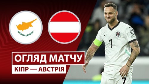 Кипр - Австрия 15 ноября обзор матча