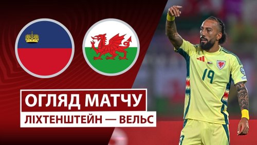 Лихтенштейн - Уэльс 15 ноября обзор матча
