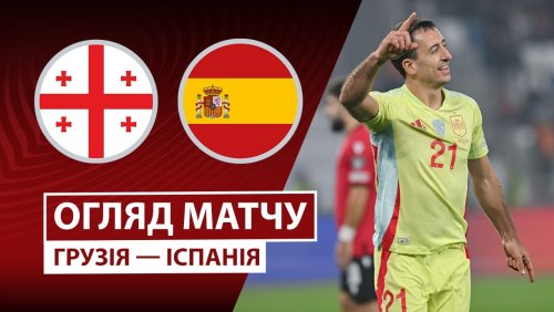 Грузия - Испания 15 ноября обзор матча