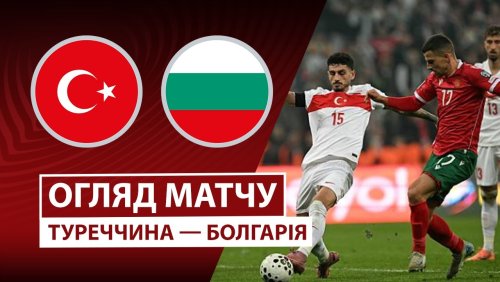 Турция - Болгария 15 ноября обзор матча