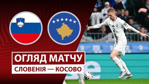 Словения - Косово 15 ноября обзор матча