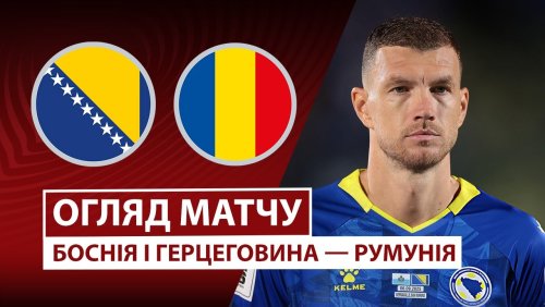 Босния и Герцеговина - Румыния 15 ноября обзор матча