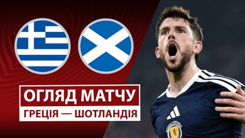 Греция - Шотландия 15 ноября обзор матча