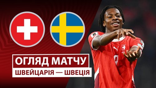 Швейцария - Швеция 15 ноября обзор матча