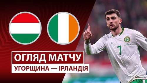 Венгрия - Ирландия 16 ноября обзор матча