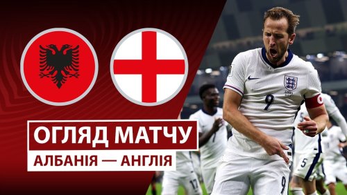 Албания - Англия 16 ноября обзор матча