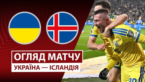 Украина - Исландия 16 ноября обзор матча