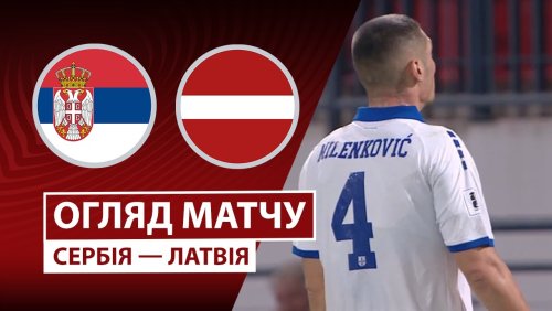 Сербия - Латвия 16 ноября обзор матча