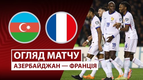 Азербайджан - Франция 16 ноября обзор матча
