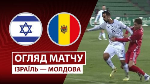Израиль - Молдова 16 ноября обзор матча