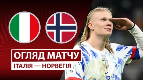 Италия - Норвегия 16 ноября обзор матча