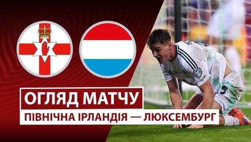 Северная Ирландия - Люксембург 17 ноября обзор матча