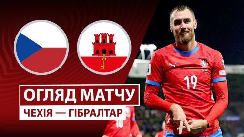 Чехия - Гибралтар 17 ноября обзор матча