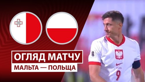 Мальта - Польша 17 ноября обзор матча