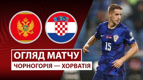Черногория - Хорватия 17 ноября обзор матча