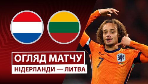 Нидерланды - Литва 17 ноября обзор матча