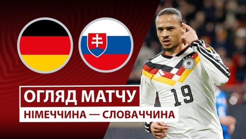 Германия - Словакия 17 ноября обзор матча