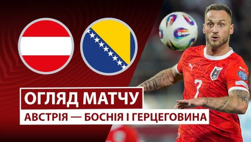 Австрия - Босния и Герцеговина 18 ноября обзор матча