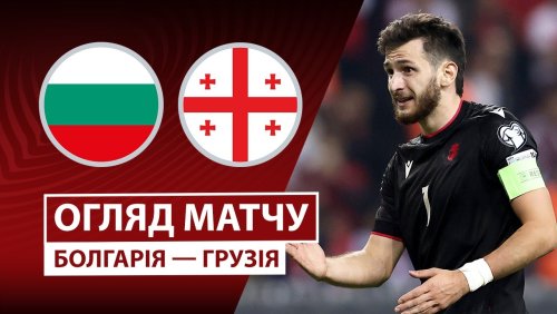 Болгария - Грузия 18 ноября обзор матча