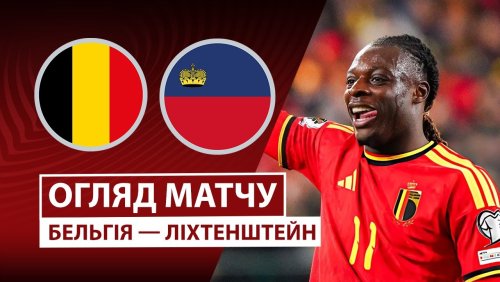 Бельгия - Лихтенштейн 18 ноября обзор матча
