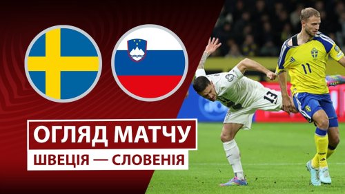 Швеция - Словения 18 ноября обзор матча