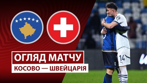 Косово - Швейцария 18 ноября обзор матча