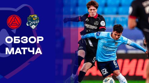 Акрон - Сочи 21 ноября обзор матча