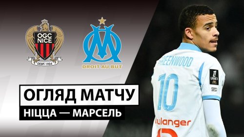 Ницца - Марсель 21 ноября обзор матча