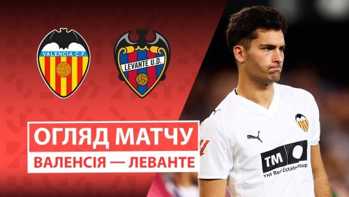 Валенсия - Леванте 21 ноября обзор матча