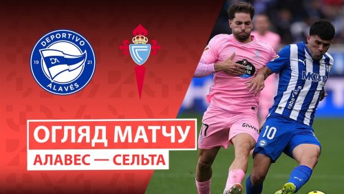 Алавес - Сельта 22 ноября обзор матча