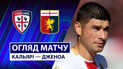 Кальяри - Дженоа 22 ноября обзор матча