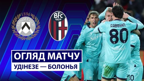 Удинезе - Болонья 22 ноября обзор матча