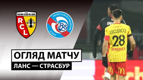 Ланс - Страсбург 22 ноября обзор матча