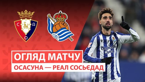 Осасуна - Реал Сосьедад 22 ноября обзор матча