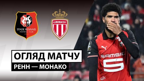 Ренн - Монако 22 ноября обзор матча