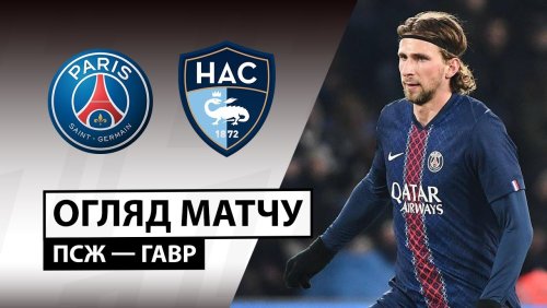 ПСЖ - Гавр 22 ноября обзор матча