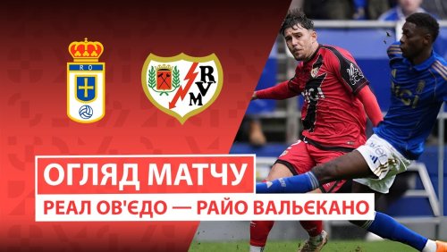 Овьедо - Райо Вальекано 23 ноября обзор матча