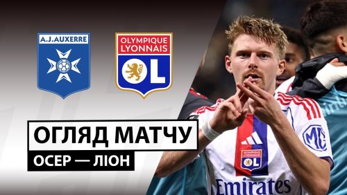 Осер - Лион 23 ноября обзор матча
