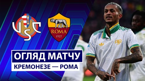 Кремонезе - Рома 23 ноября обзор матча