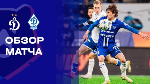 Динамо Москва - Динамо Махачкала 23 ноября обзор матча