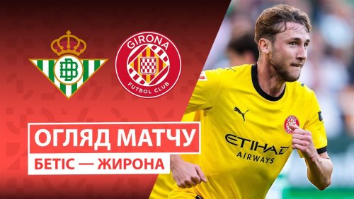 Бетис - Жирона 23 ноября обзор матча