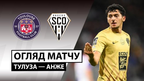 Тулуза - Анже 23 ноября обзор матча