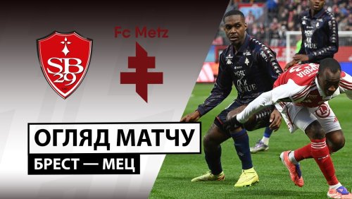Брест - Метц 23 ноября обзор матча