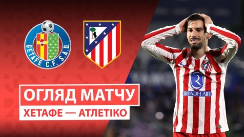 Хетафе - Атлетико 23 ноября обзор матча