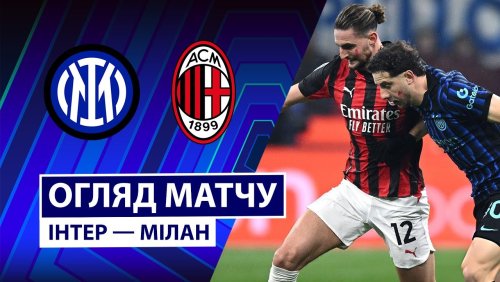 Интер - Милан 23 ноября обзор матча