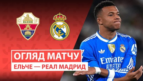 Эльче - Реал Мадрид 23 ноября обзор матча