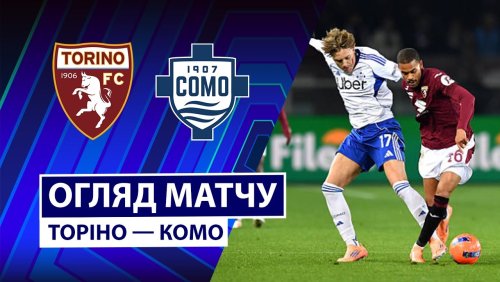 Торино - Комо 24 ноября обзор матча