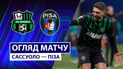 Сассуоло - Пиза 24 ноября обзор матча