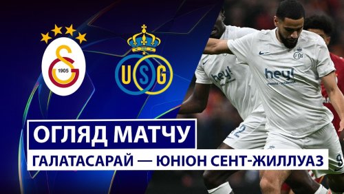 Галатасарай - Юнион 25 ноября обзор матча