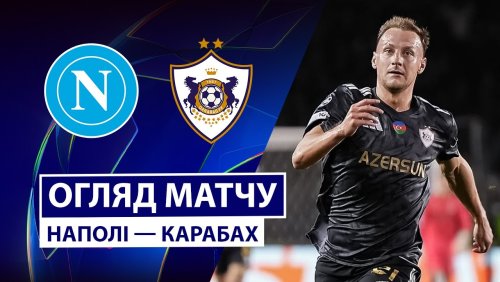 Наполи - Карабах 25 ноября обзор матча